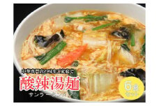 DA039_中華麺専門店が作った酸味と辛みの“絶妙”なハーモニー【酸辣湯麺 6食】 サンラータン