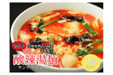 DA038_中華麺専門店が作った酸味と辛みの“絶妙”なハーモニー【激辛酸辣湯麺 3食】 サンラータン