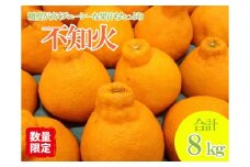 DY104【今だけ!!限定10セット】不知火 8㎏ M～3Lｻｲｽﾞ みかん