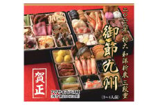 DR012 【期間限定/数量限定】益正和洋折衷3段重御節　「九州」【2022年12月30日指定配送】 2023年 おせち 3段 45品 おせち料理  先行 予約 人気 おすすめ お節 新春 卯年 期間限定 数量限定 年内配送 年内発送