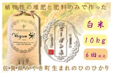 CQ027_【6か月定期便】ビーガン米10kg　白米【植物性で育てた完全無農薬のサガンベジブランド】