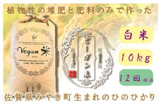 CQ028 【12か月定期便】ビーガン米10kg　白米【植物性で育てた完全無農薬のサガンベジブランド】