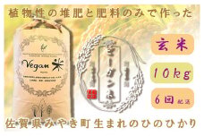 CQ029【6か月定期便】ビーガン米10kg　玄米【植物性で育てた完全無農薬のサガンベジブランド】