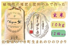 CQ030【12か月定期便】ビーガン米10kg　玄米【植物性で育てた完全無農薬のサガンベジブランド】