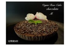 EG074_腸や皮膚の健康を維持する栄養素＜食物繊維24.1g、亜鉛9.6mg＞☆美容と健康に良いVegan raw cakeチョコレート【M】【定期便全3回】