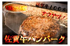 FK026_【絶品佐賀牛！】佐賀牛ハンバーグ4個入