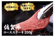 FK028_【佐賀牛　肉好き必見！】佐賀牛ロースステーキ200g