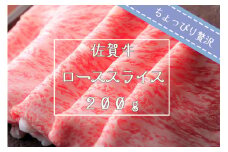 FK029_【ちょっぴり贅沢】佐賀牛ローススライス200g