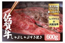 FK031_【佐賀牛3種類の部位！】佐賀牛しゃぶしゃぶすき焼き600g