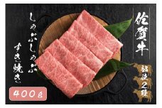 FK030_【佐賀牛2種類の部位！】佐賀牛しゃぶしゃぶすき焼き400g	