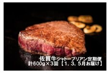 DP034　幻の部位！佐賀牛プレミアム定期便①(1,3,5月お届け)佐賀牛シャトーブリアンステーキ６００ｇ(3枚で600ｇ)　総量1.8キロ