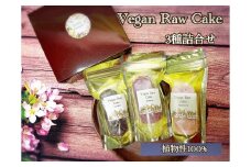 EG077_ヴィーガンRawケーキ☆ストロベリー＆ブルーベリー＆チョコレート３種各1個詰合せ☆植物性100％お砂糖☆小麦粉☆乳製品不使用のスィーツ