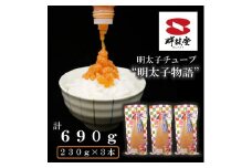 FU006_チューブめんたい【明太子物語（無着色）】２３０ｇ×３本 人気 便利 冷凍  明太子