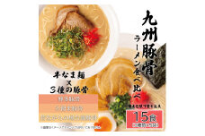 AQ007 九州豚骨ラーメン食べ比べ15食セット（3種×各５食）
