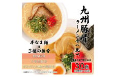 AQ008 九州豚骨ラーメン食べ比べ30食セット（3種×各１０食）