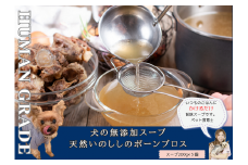 FB122_天然いのししのボーンブロス☆わんちゃんの手づくりごはん用スープ
