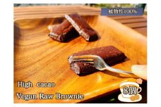 EG083  ハイカカオ超濃厚チョコ☆ヴィーガンRawブラウニー8個☆植物性100％小麦粉・お砂糖・乳製品不使用のスィーツ