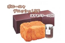 AW024_ボローニャデニッシュ（1.5斤）+あずきバタージャム（140ｇ）セット パン トースト あんバター　朝食　おやつ　ふわふわ　しっとり　プレーン　ボローニャ