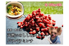 FB128 天然いのしし＆エミューのパラパラミンチ☆わんちゃんの手作りごはん用各150g×2個