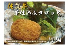 DX047_佐賀牛手仕込みコロッケ10個