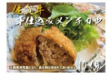 DX048_佐賀牛手仕込みメンチカツ10個