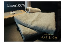EG089　柔らか加工のリネン100％のバスタオル2枚セット