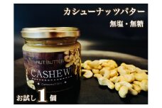 EG090_無塩・無糖　カシューナッツバター（スプレッド）お試し1個