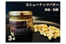 EG092_無塩・無糖　カシューナッツバター（スプレッド）3個