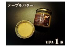 EG093_メープルシロップ100％のメープルバター（スプレッド）お試し1個
