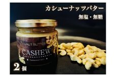 EG091_無塩・無糖　カシューナッツバター（スプレッド）2個