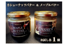 EG096_無塩・無糖　カシューナッツバター＆メープルバター（スプレッド）お試し各1個