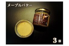 EG095_メープルシロップ100％のメープルバター（スプレッド）3個