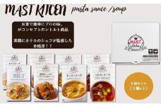DR014  MASTKITCHEN　レトルト８袋セット パスタソース・スープ