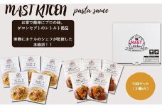 DR015  MASTKITCHEN　 パスタソース10袋セット