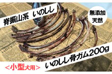 FW002 ＜小型犬用＞無添加・天然いのしし骨ガム２００ｇ