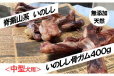 FW004 ＜中型犬用＞無添加・天然いのしし骨ガム４００ｇ