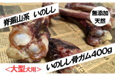 FW005 ＜大型犬用＞無添加・天然いのしし骨ガム４００ｇ