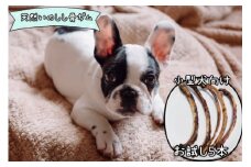 FB130 【お試し5本】小型犬向け☆天然いのししの骨ガム(細）