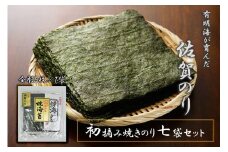 FX022_佐賀県産初摘み限定焼き海苔セット