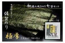 FX023_佐賀県産初摘み限定【極厚】焼き海苔セット