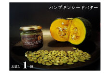 EG112_パンプキンシードバター（スプレッド）お試し1個☆植物性100％お砂糖不使用・乳製品不使用・グルテンフリー