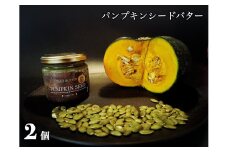 EG113_パンプキンシードバター（スプレッド）2個☆植物性100％お砂糖不使用・乳製品不使用・グルテンフリー