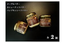 EG115_無塩・無糖カシューナッツバター＆メープルバター&パンプキンシードバター（スプレッド）各2個