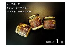 EG114_無塩・無糖カシューナッツバター＆メープルバター&パンプキンシードバター（スプレッド）お試し各1個