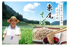 CP002  東尾五割蕎麦８人前（つゆ付）】 佐賀県No1生産地みやき町蕎麦 そば ざるそば ソバ 乾麺 乾めん 麺類 そばつゆ そば粉 田舎そば 佐賀