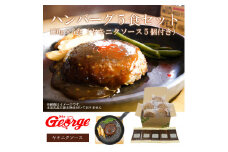 FT004　ジョージハンバーグ5食セット(人気のヤキニクソース付)