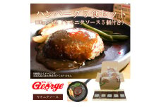 FT004　ジョージハンバーグ5食セット(人気のヤキニクソース付)