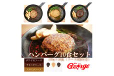 FT005　ジョージハンバーグ10食セット(人気ソース3種類付き)