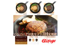 FT007 ジョージハンバーグ10食セット人気のソース３種類付定期便（全３回）
