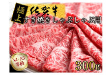 FM028_【発送まで約１か月待ち】佐賀牛すきやきしゃぶしゃぶ用　300g